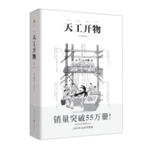天工开物（古代物质文化书系）