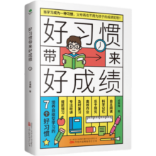 好习惯带来好成绩  一本写给6~12岁孩子父母的育儿书籍