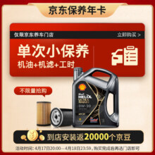 Shell 壳牌 保养单次卡 都市光影版灰壳 全合成机油0W-20 SP级 4L含机滤包安装