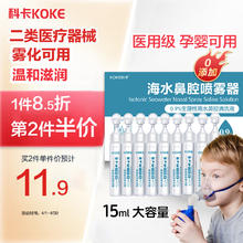 科卡 雾化生理性盐水儿童氯化钠液雾化海盐水搭配医用家用雾化器雾化机