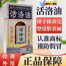 活络油 活洛油 32ml
