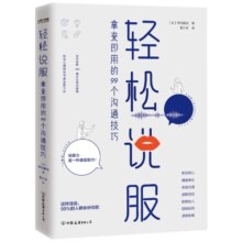 轻松说服(拿来即用的99个沟通技巧) (日)神冈真司