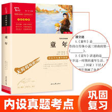 童年 高尔基著 快乐读书吧六年级上推荐课外阅读书 小学