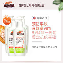 PALMER'S 帕玛氏 预防妊娠纹乳250ml*4 孕妇专用抚纹霜抗妊辰纹生长纹肥胖纹