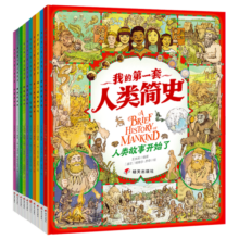 我的第一套人类简史?画给孩子的简明人类历史?套装共10册