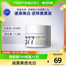 88VIP会员：SKYNFUTURE 肌肤未来 377美白淡斑面霜 15g