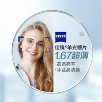 ZEISS 蔡司 1.67超薄非球面镜片+纯钛镜架多款可选（可升级FILA斐乐/SEIKO精工镜架） 价格：349元