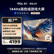 FFALCON 雷鸟 鹏7 75S585C 液晶电视 75寸 4K 24款