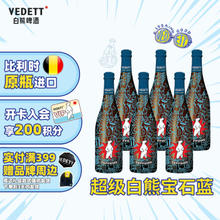 VEDETT 白熊 超级白熊宝石蓝 比利时原瓶进口 精酿啤酒 750mL 6瓶