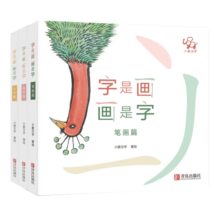 小象汉字：字是画画是字（一套教孩子练笔画、识偏旁、学汉字的汉字启蒙书精装全3册赠送精美写画本）