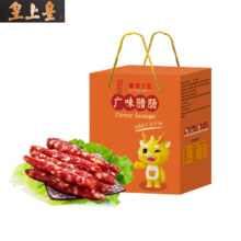 中华老字号，皇上皇 广味腊肠礼盒装 900g