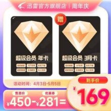 迅雷 超级会员SVIP 1年+送3个月