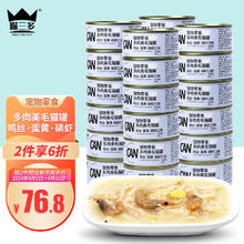 喵三多 宠物零食 猫咪湿粮 猫零食 鸡丝蛋黄磷虾宠物猫罐头85g*24罐装
