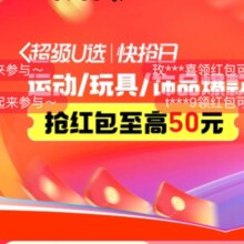 天猫超市 超级U选运动/玩具/饰品爆款 至高补贴50元