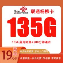 中国联通 杨柳卡 两年19元月租（135G国内流量+200分钟通话）