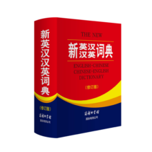 新英汉汉英词典 修订版 2020年新版中小学生英语字典词典工具书小学初中高中学生实用牛津词典大学四六级