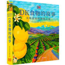 （东方甄选直播间推荐）DK食物的故事：美味食材的溯源之旅