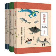 海错图笔记三册套装 中国国家地理博物君无穷小亮张辰亮科普读物 海洋生物图书生命自然科学课外读物冷知识类书籍生物图鉴 三册