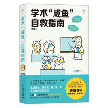 京东百亿补贴：《学术“咸鱼”自救指南》