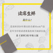 读库生鲜全年阅读计划