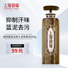 上海药皂 玻尿酸蓝泥男士液体香皂620g去油除螨沐浴露排浊去汗味