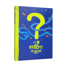 儿童好奇心大百科
