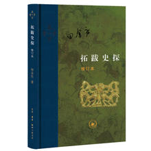 拓跋史探 修订本（精装）