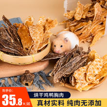 PET LEXIA 宠乐侠 仓鼠熊侏儒花枝鼠零食自制鸡肉干鸡胸肉鸭胸肉高蛋白质磨牙