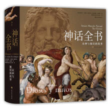 《神话全书：众神与他们的故事》