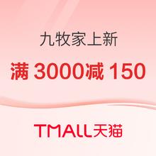 促销活动、家装季：天猫 九牧 大牌high购 优惠享不停~