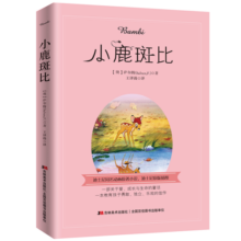 小鹿斑比（精美全译本，配原版彩色插图。） 课外阅读 暑期阅读 课外书