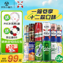1664凯旋 1664桃红 踏青纷享装 嘉士伯乌苏乐堡拉格 精酿小麦啤酒12种口味混合装户外露营必备