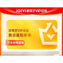 爱奇艺 黄金vip视频会员12个月/年 不支持电视
