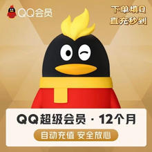 QQ超级会员年卡12个月