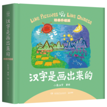 汉字是画出来的 小象汉字 精装动画升级版 宝宝学前识字幼儿启蒙童书幼小衔接象形看图认字