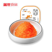 gaishi 盖世 调味 飞鱼籽100g/盒 清甜大颗粒解冻即食