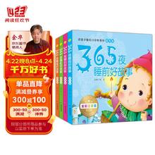 365夜睡前好故事（套装共4册）彩图注音 扫码有声伴读 幼儿睡前故事书 儿童启蒙绘本