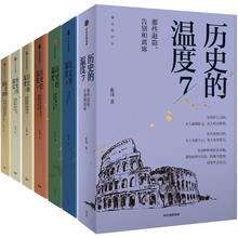 《历史的温度》（套装共7册）