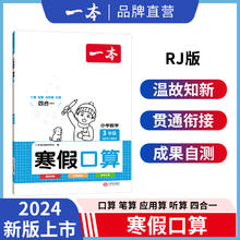 《一本·寒假口算》（年级任选）