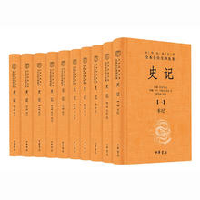 《史记》（三全本、全10册）