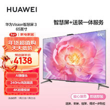 HUAWEI 华为 Vision智慧屏 3 65英寸+免费安装|含挂架送装一体 4K超级投屏240Hz超高清超薄护眼电视机HD65QINA