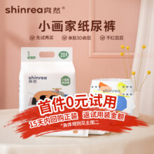 plus立减：爽然（shinrea）小画家纸尿裤 高端系列婴儿S20片纸尿裤