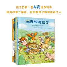 当动物有钱了+住在王冠里的萝贝贝+身边的经济学（套装全4册）财商启蒙绘本，亲子共读，科普理财