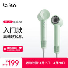 laifen 徕芬 SE Lite 家用入门款高速吹风机 莱芬大风力速干低噪音学生宿舍便携风筒