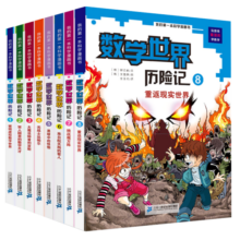 我的第一本科学漫画书数学世界历险记全8册小学初中生小学中学教辅漫画书7-14岁生态/认识世界青少年儿