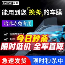 QUANTMAY 量美 适用于哈弗赤兔汽车贴膜隔热防爆全车膜车窗防晒太阳膜前挡玻璃膜 赤兔专用L系全车膜