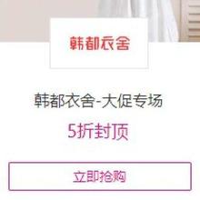 促销活动：唯品会 419品牌特卖节 韩都衣舍专场5折封顶