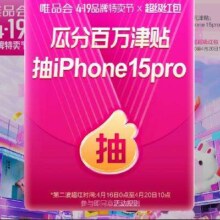 唯品会 4.19品牌特卖节 瓜分百万补贴 超级红包