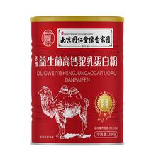 南京同仁堂益生菌高钙驼乳蛋白粉