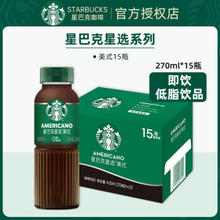 STARBUCKS 星巴克 星选系列即饮咖啡270ml*15瓶 星选美式咖啡（0糖）